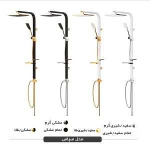 یونیورست دوش فریز شاور - مدل سپاس
