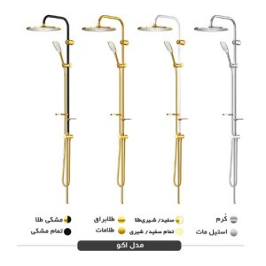 یونیورست دوش فریز شاور - مدل اکو