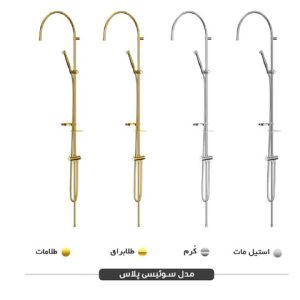 یونیورست دوش فریز شاور - مدل سوییسی پلاس