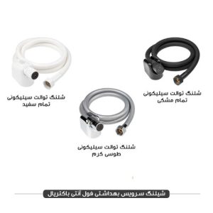 شلنگ سرویس بهداشتی سیلیکونی فریز شاور